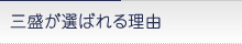 三盛が選ばれる理由