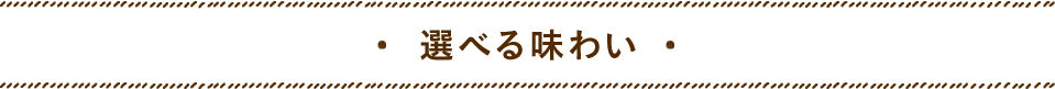 選べる味わい