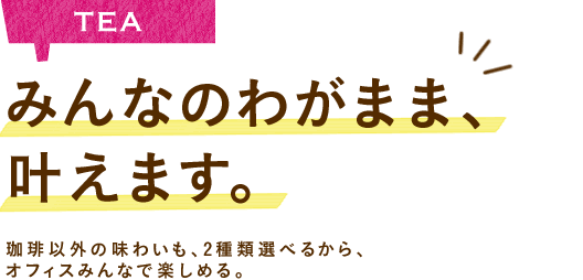 みんなのわがまま、叶えます。