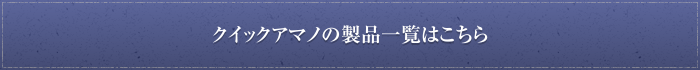 クイックアマノの製品一覧はこちら