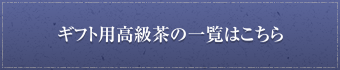 ギフト用高級茶の一覧はこちら