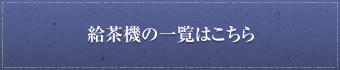 給茶機の一覧はこちら