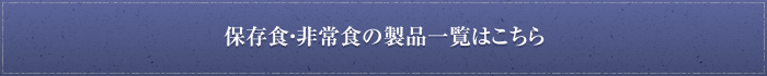 保存食・非常食の製品一覧はこちら