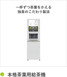 本格茶葉用給茶機