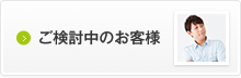 ご検討中のお客様