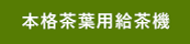 本格茶葉用給茶機