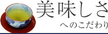 美味しさへのこだわり