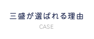 三盛が選ばれる理由