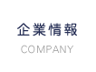 企業情報