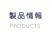 製品情報