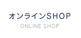 オンラインSHOP