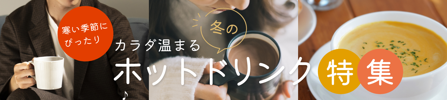 冬の特集