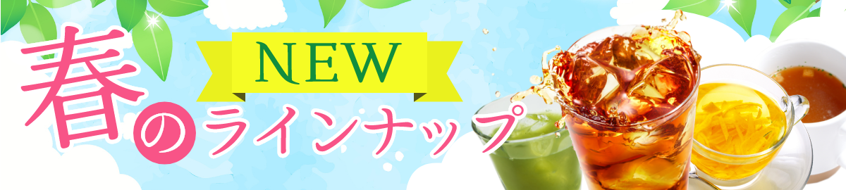 春のNEWラインナップ