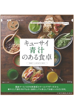 キューサイ青汁のある食卓