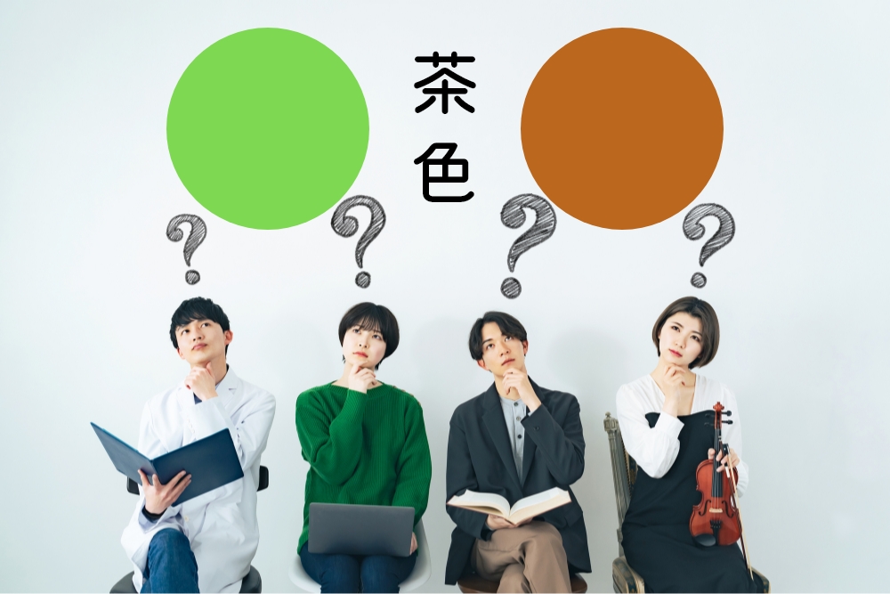 茶色って、どんな色？