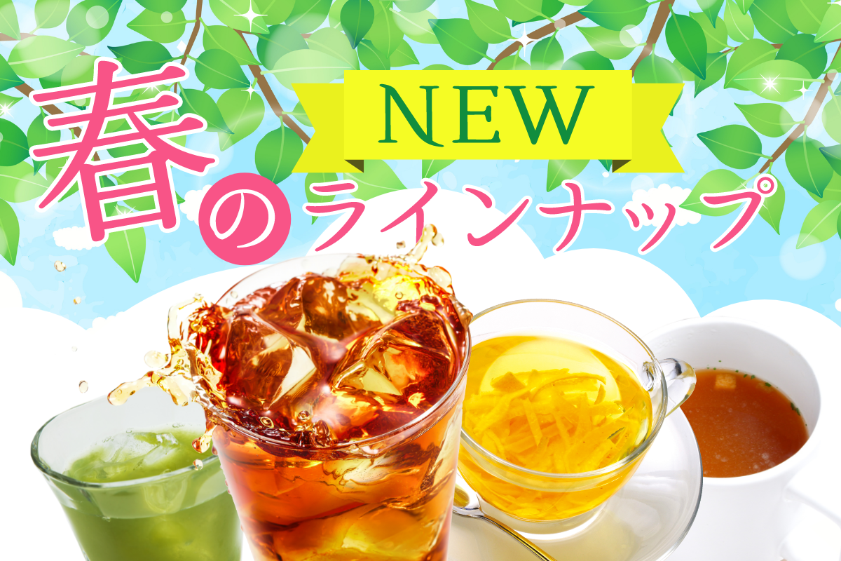 春のnewラインナップに新商品が追加されました！